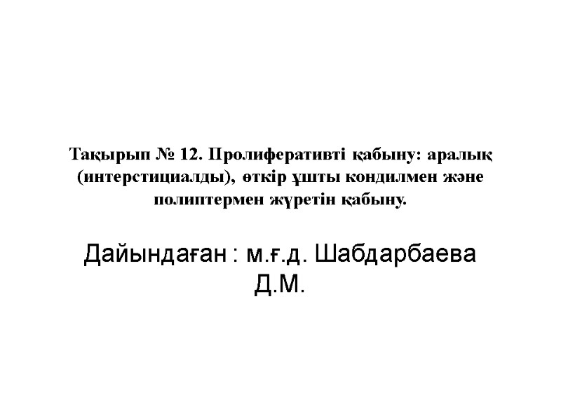 Тақырып № 12. Пролиферативті қабыну: аралық (интерстициалды), өткір ұшты кондилмен және полиптермен жүретін қабыну.